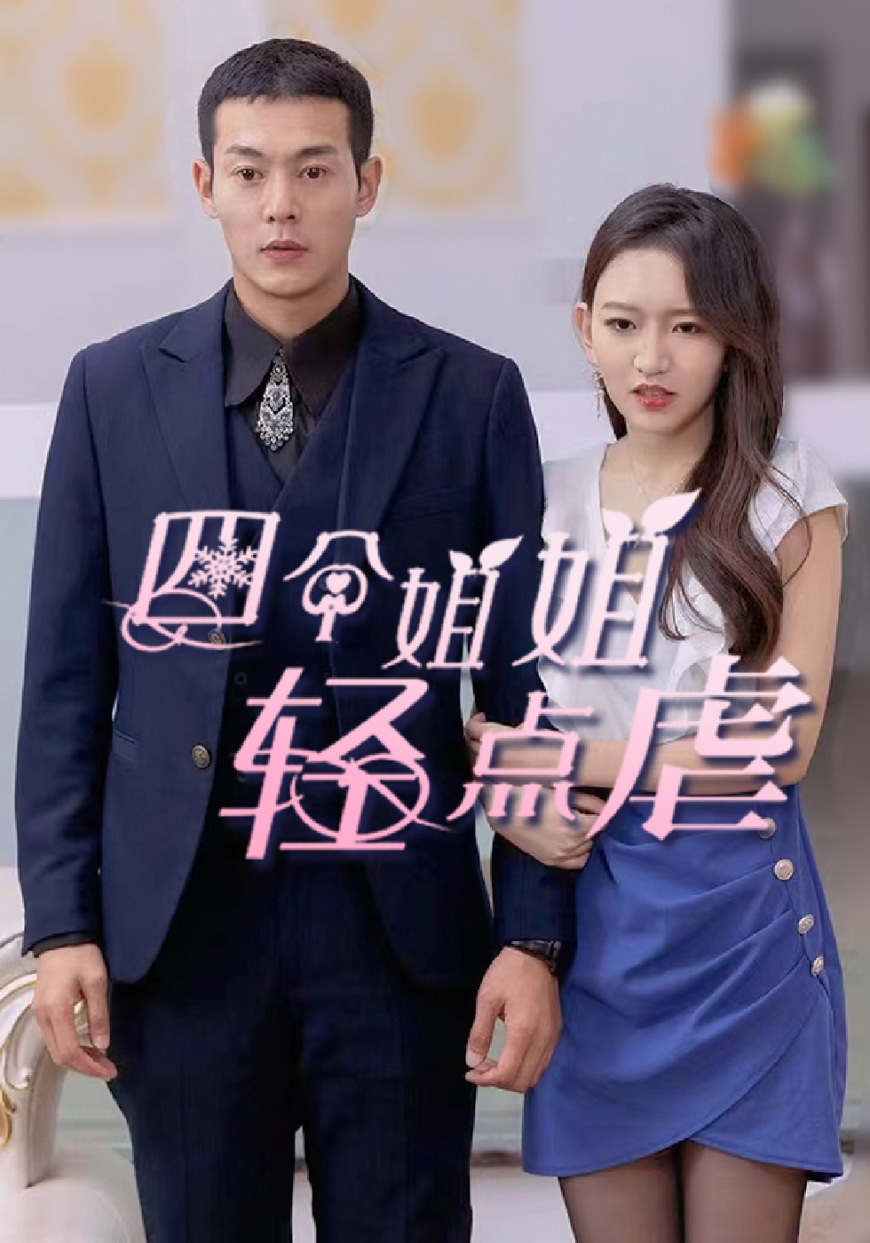 四个姐姐轻点虐