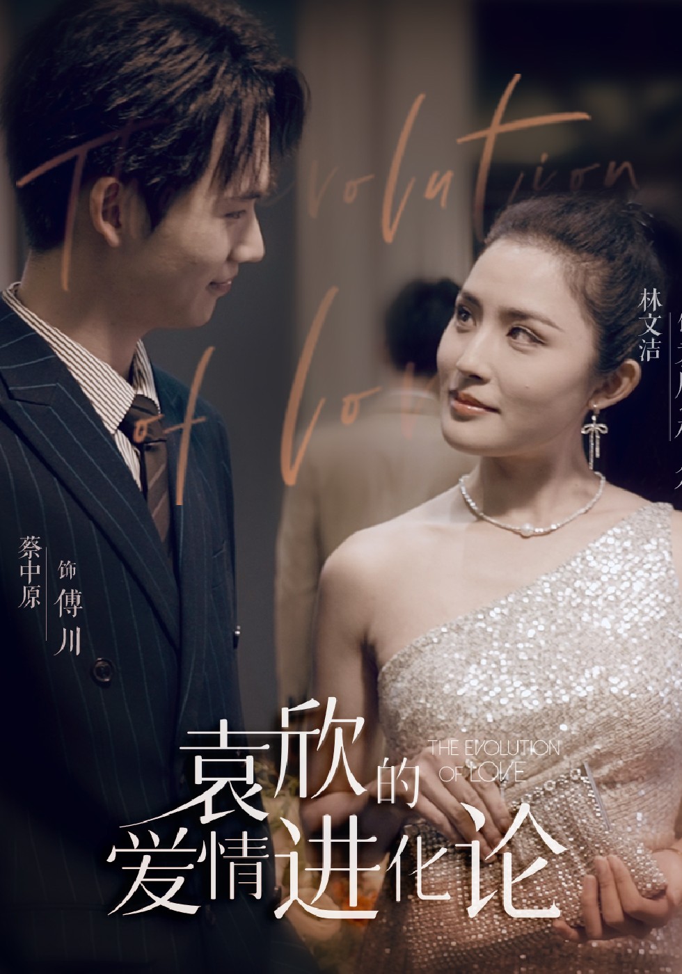 袁欣的爱情进化论