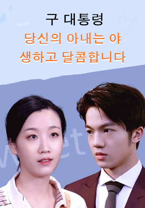 구 대통령, 당신의 아내는 야생하고 달콤합니다