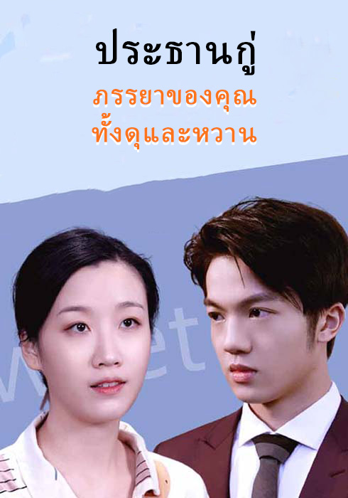 ประธานกู่ ภรรยาของคุณทั้งดุและหวาน  