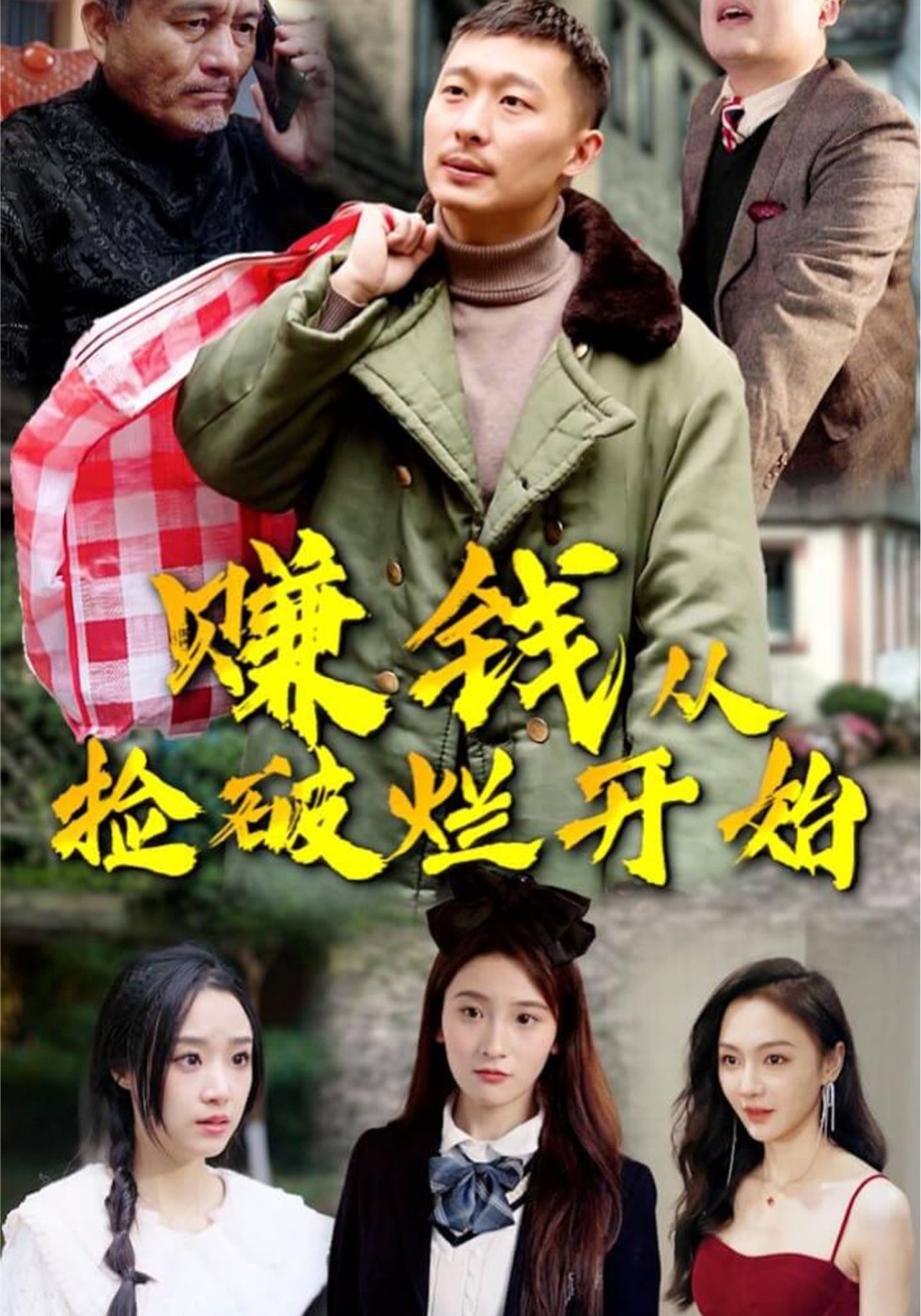 赚钱从捡破烂开始