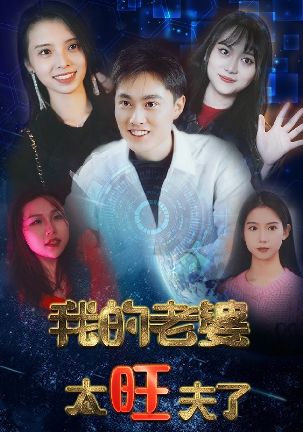 我的老婆太旺夫