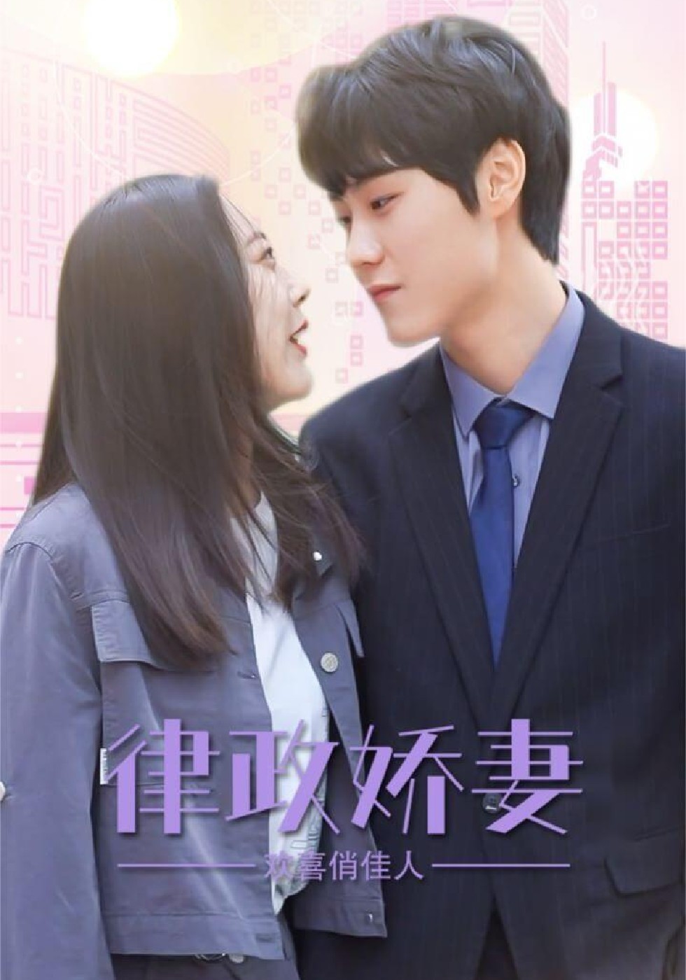 律政娇妻欢喜俏佳人