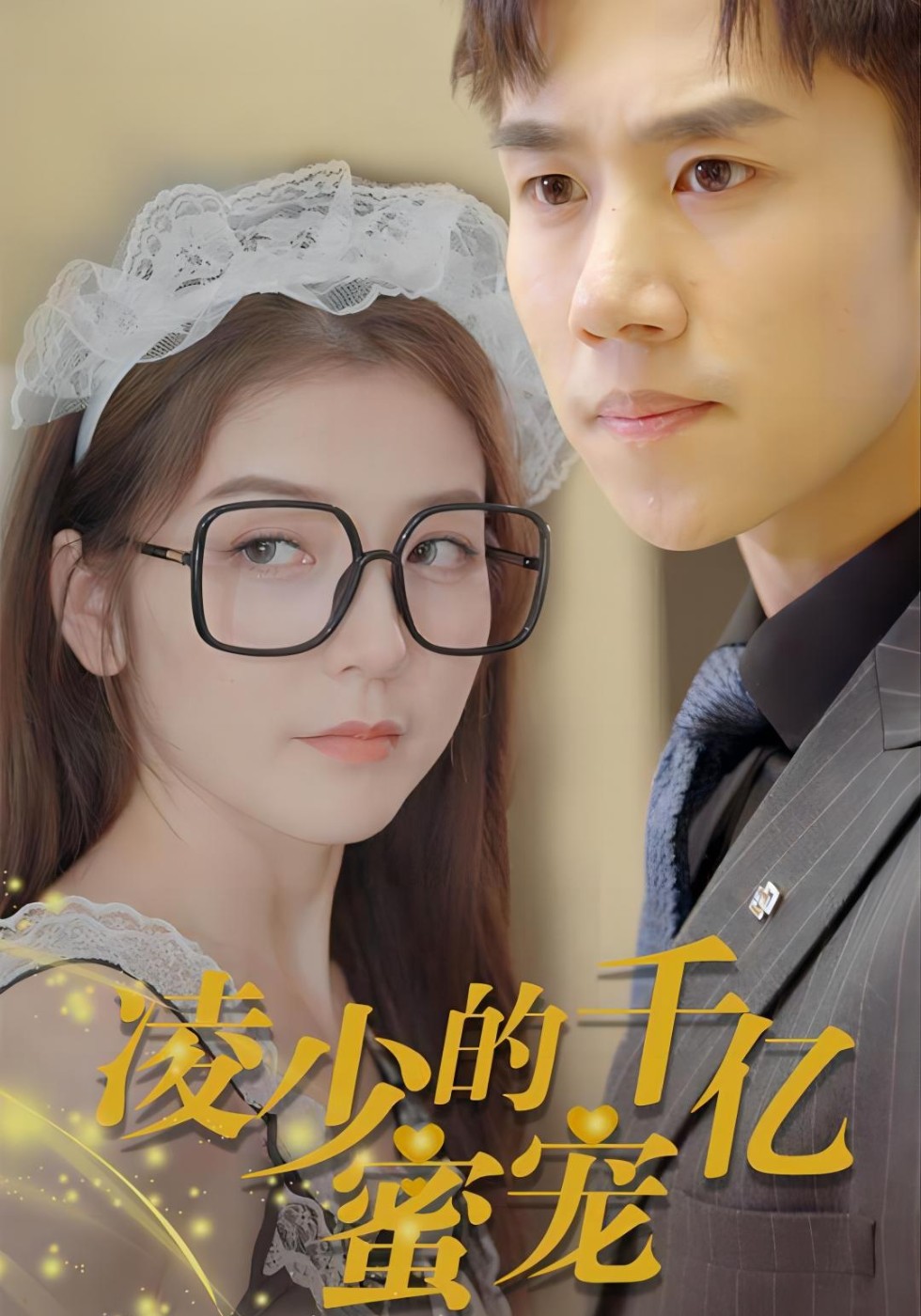 凌少的千亿蜜宠