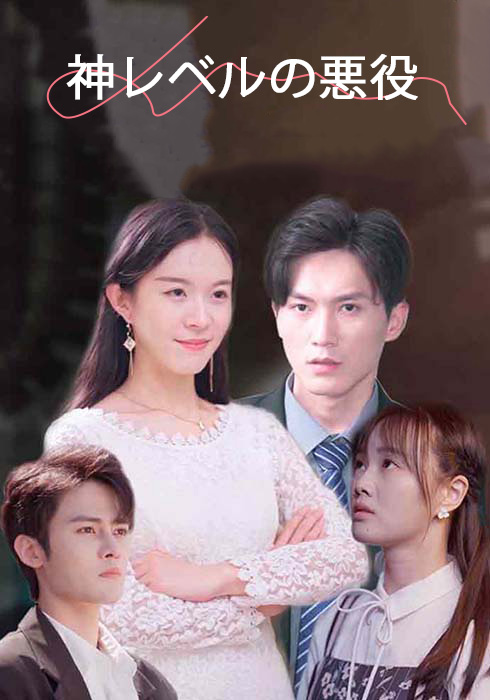 神レベルの悪役  