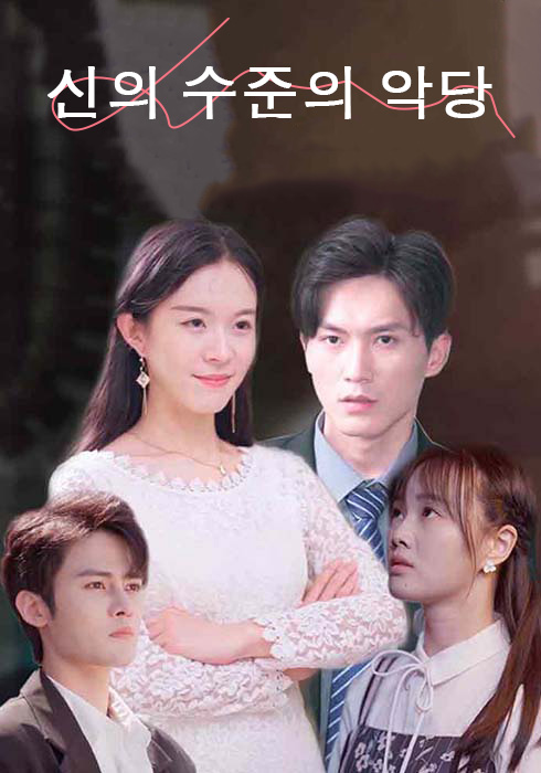 신의 수준의 악당