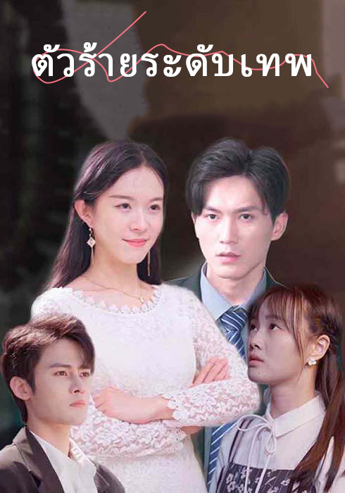 ตัวร้ายระดับเทพ  