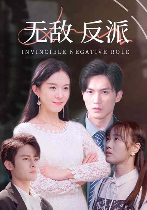 无敌反派