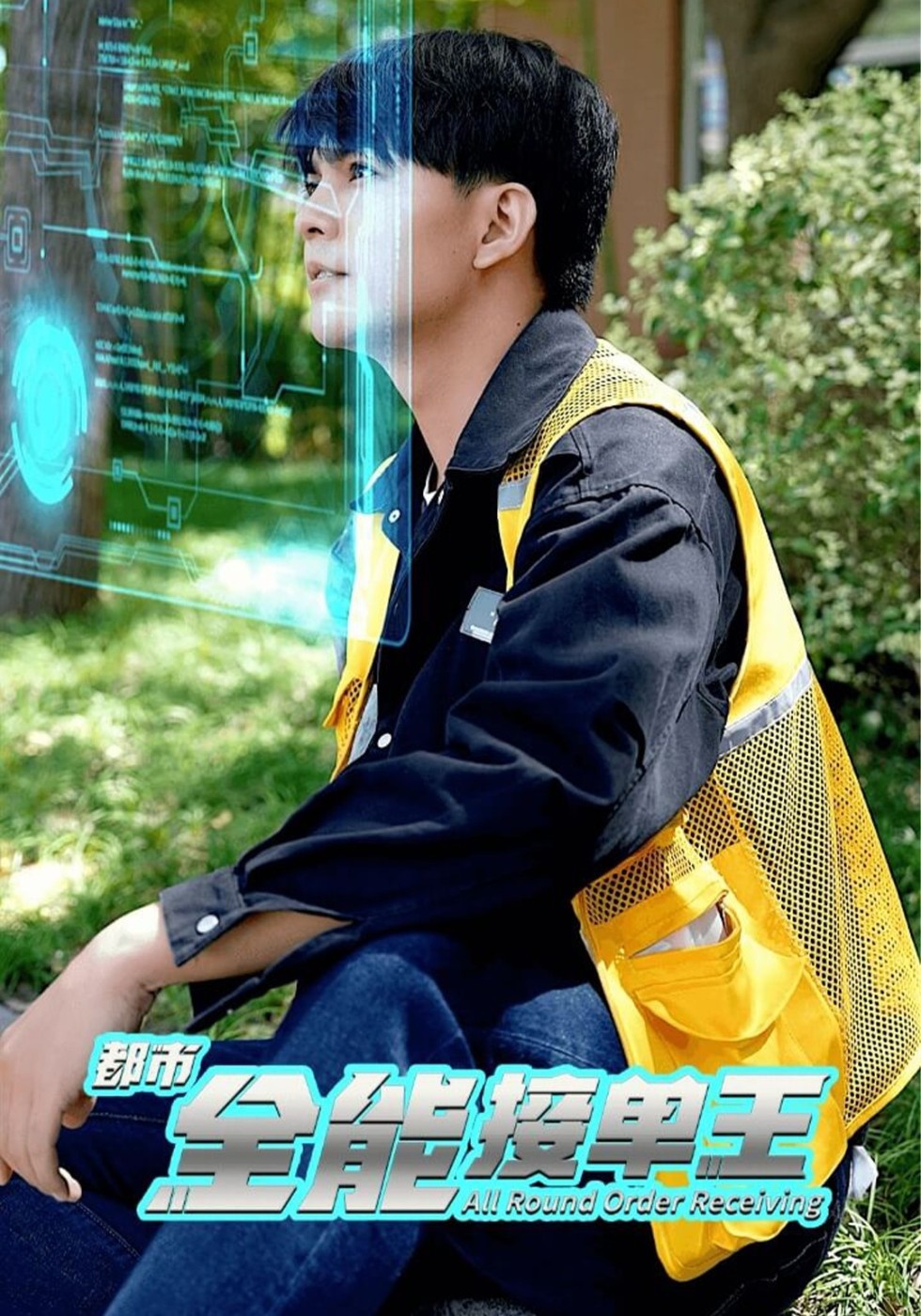 都市全能接单王