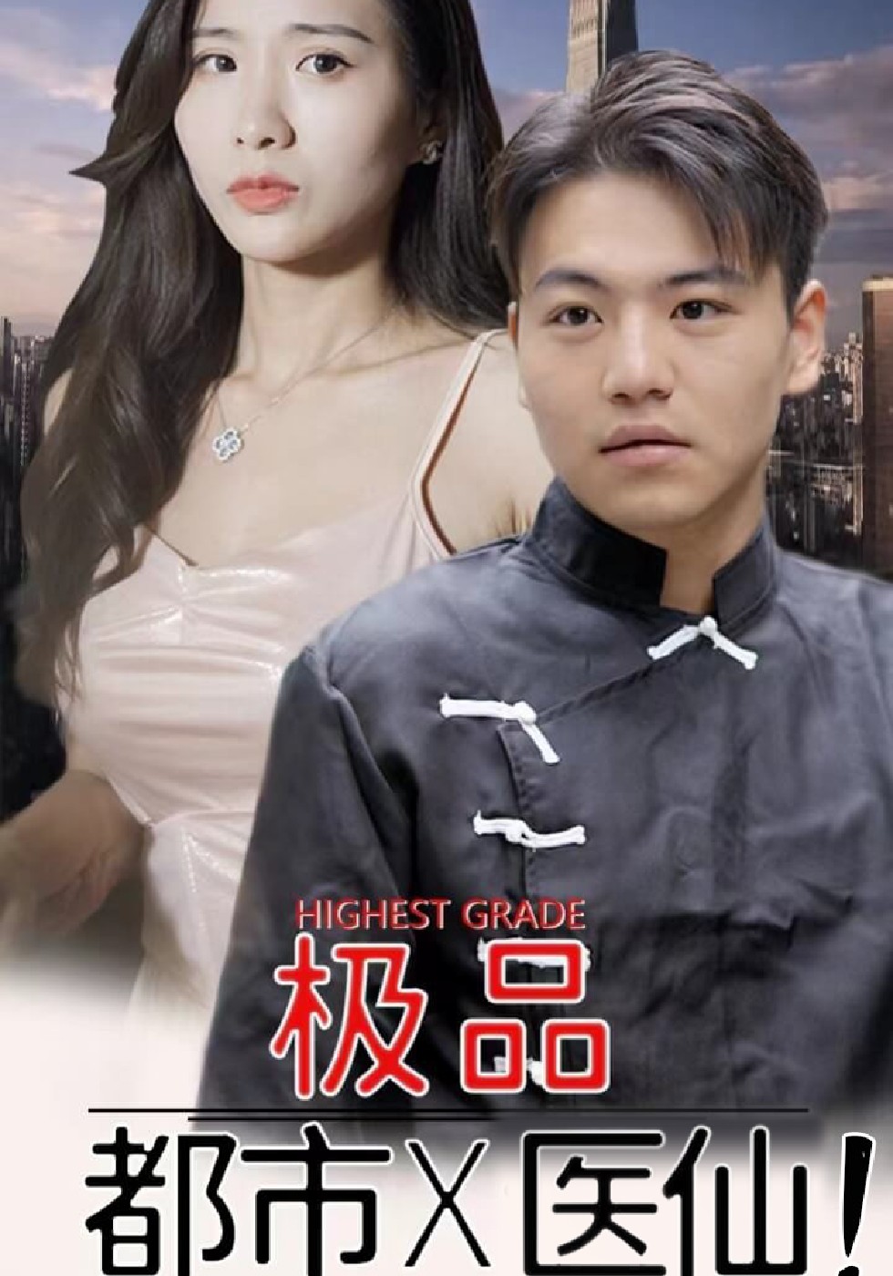 都市极品医仙