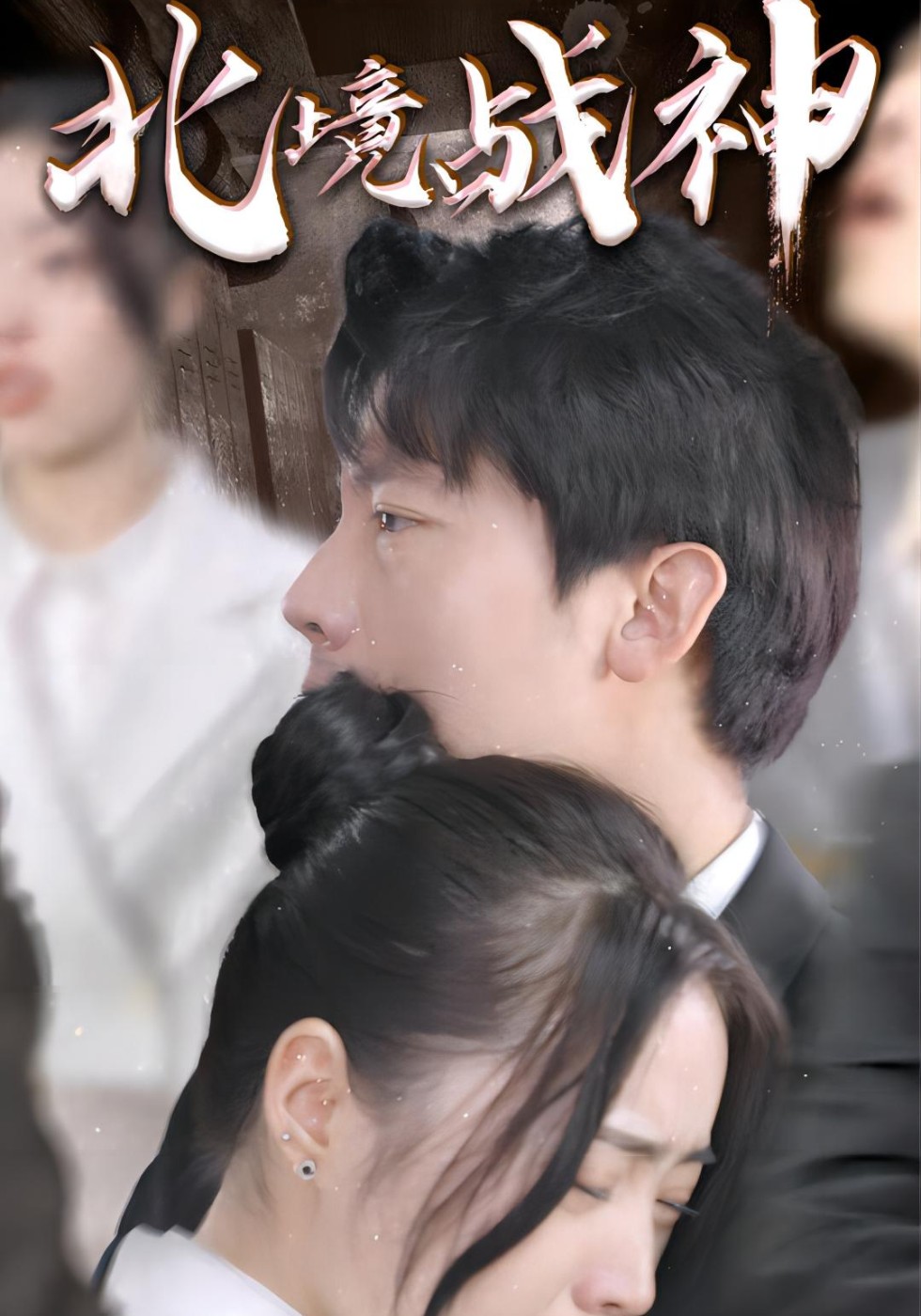 北境战神