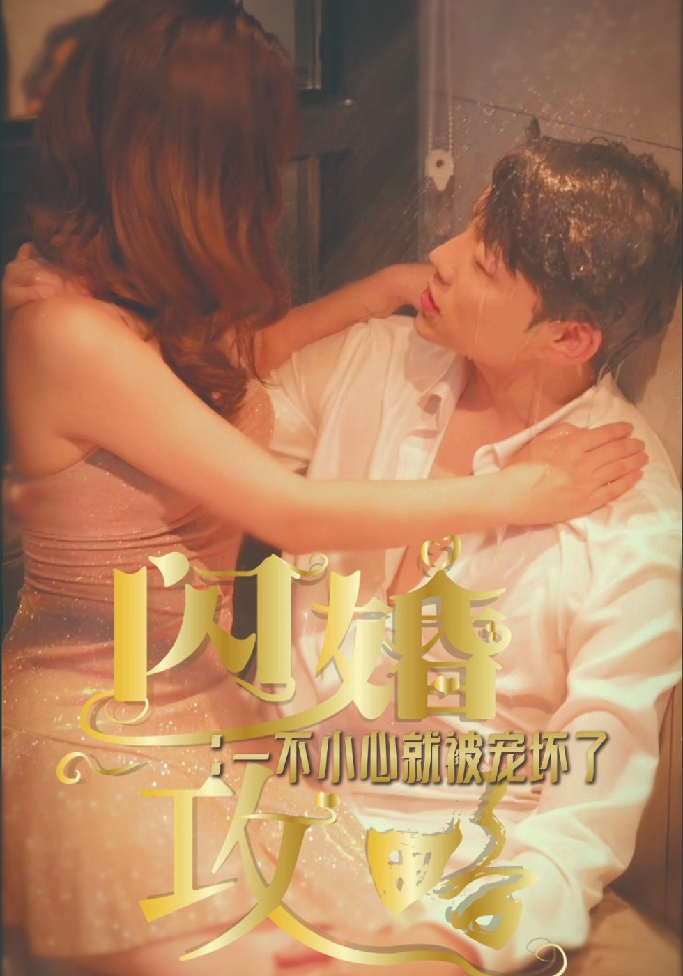 闪婚攻略：一不小心就被宠坏了