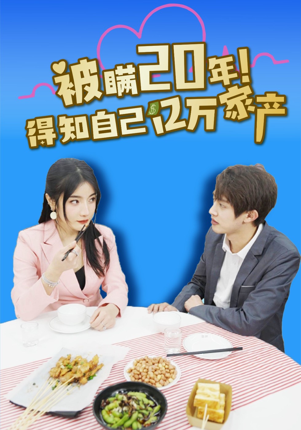 被瞒20年！得知自己亿万家产