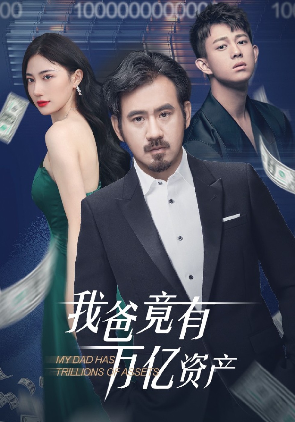 我爸竟有万亿资产