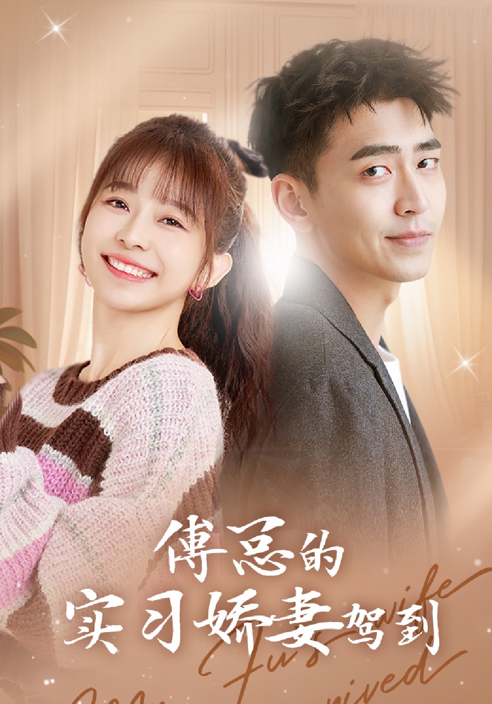 傅总的实习娇妻驾到