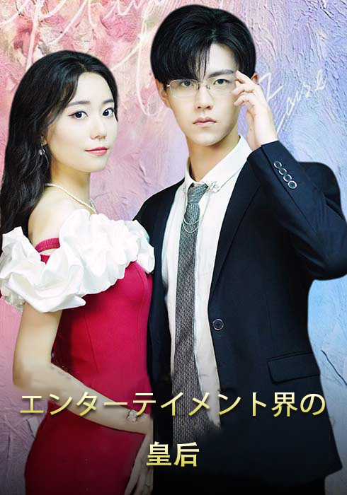 エンターテイメント界の皇后