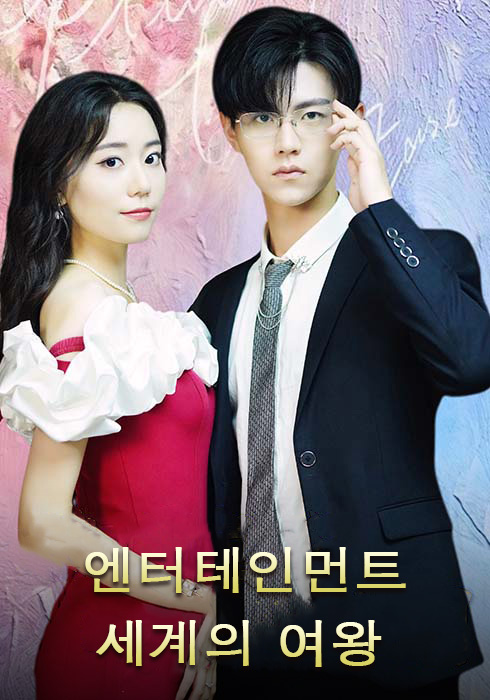 엔터테인먼트 세계의 여왕