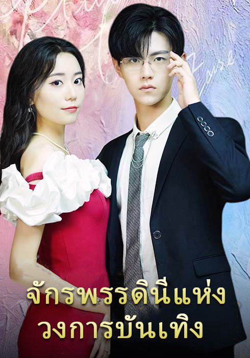 จักรพรรดินีแห่งวงการบันเทิง  