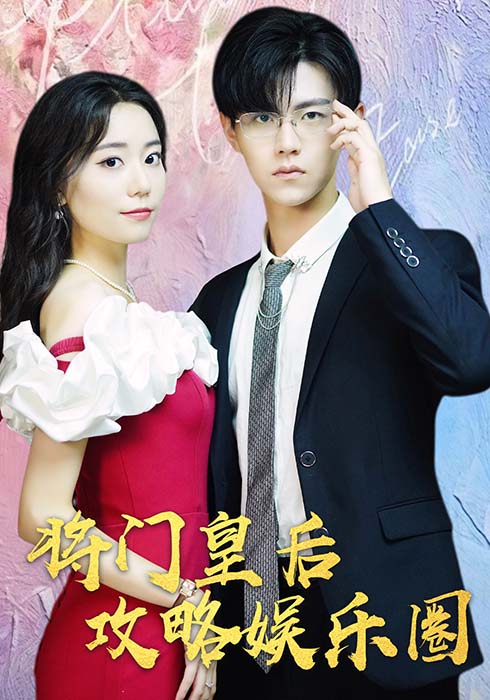 将门皇后攻略娱乐圈