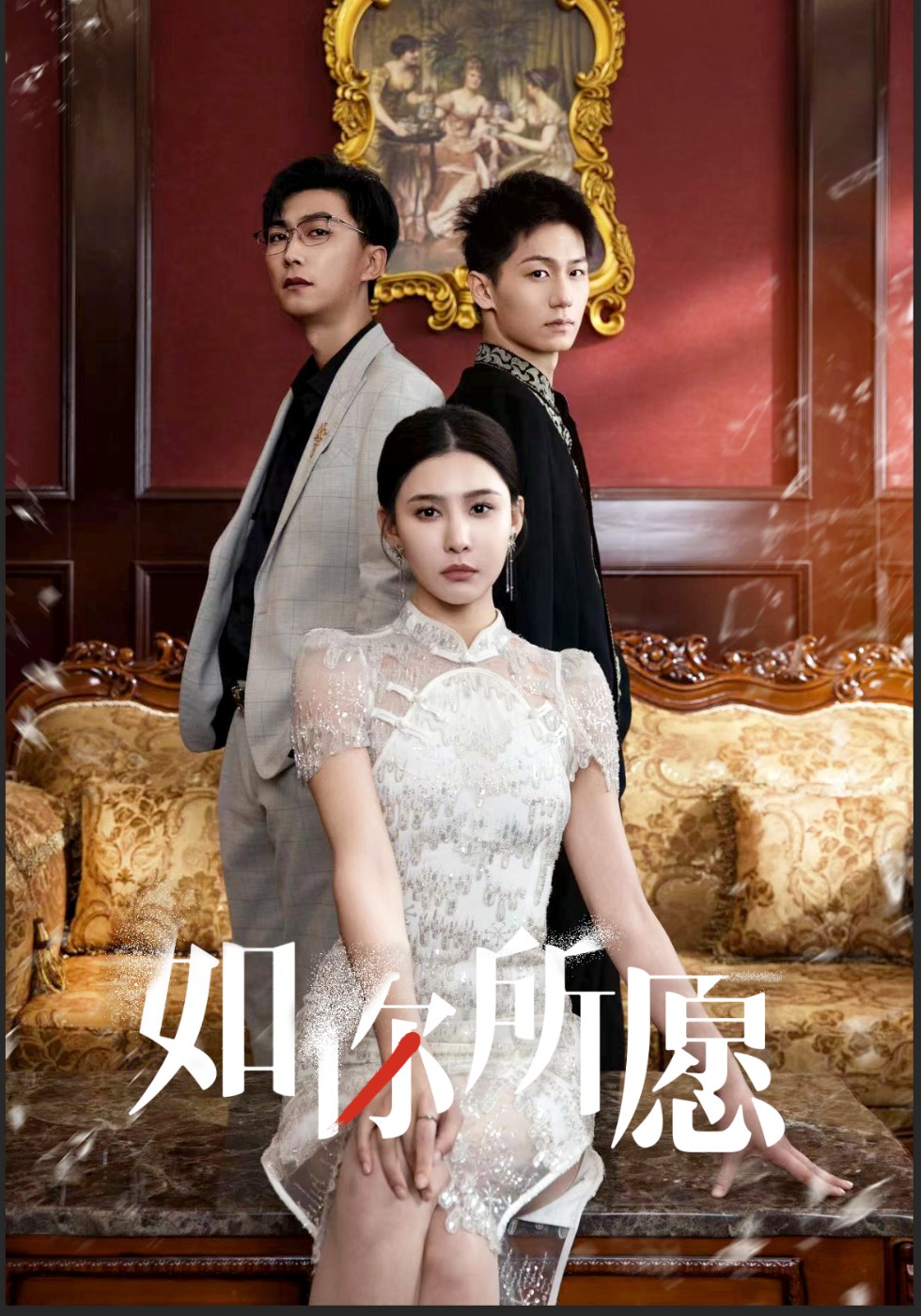 如你所愿