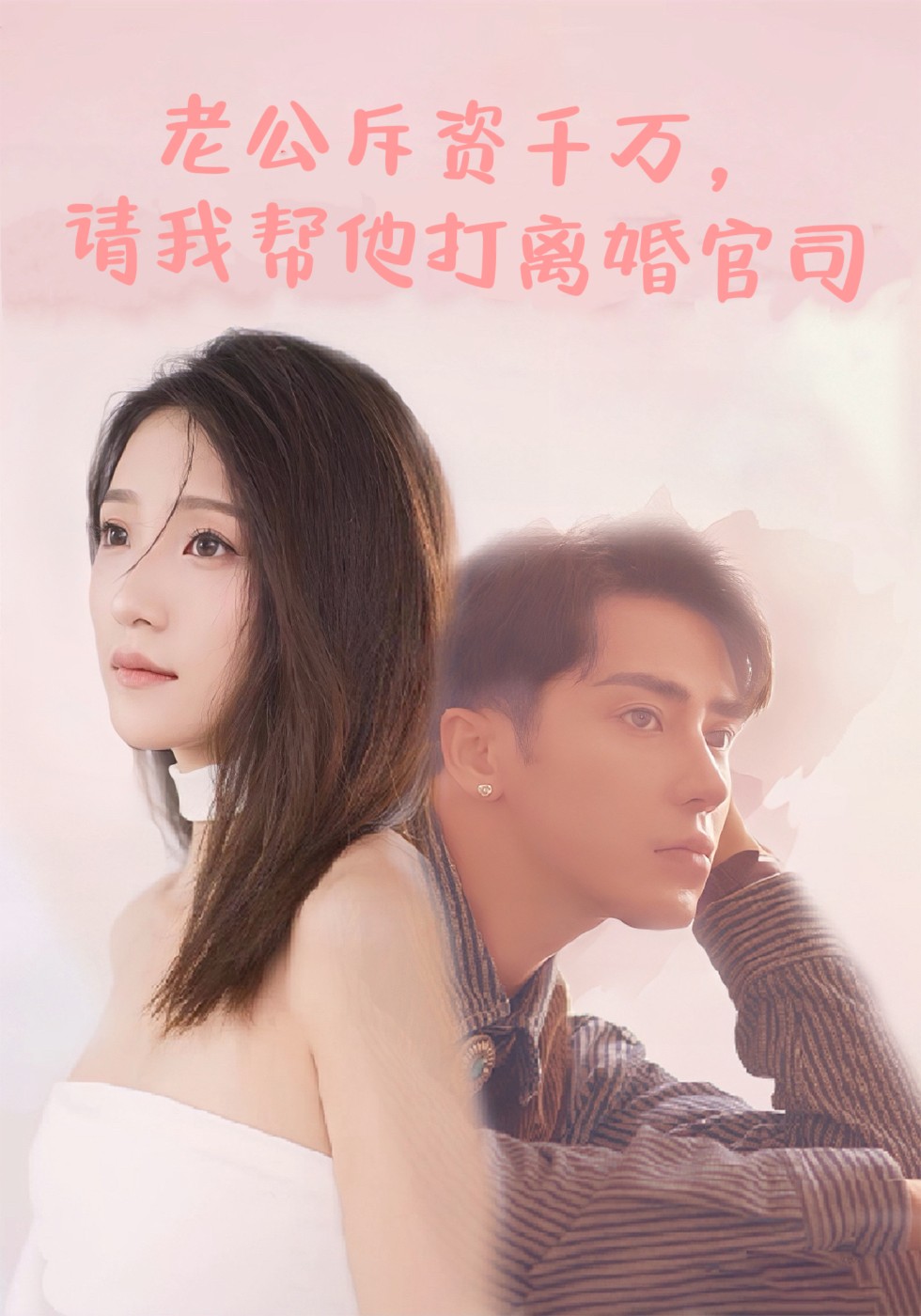 爱的错位与回归