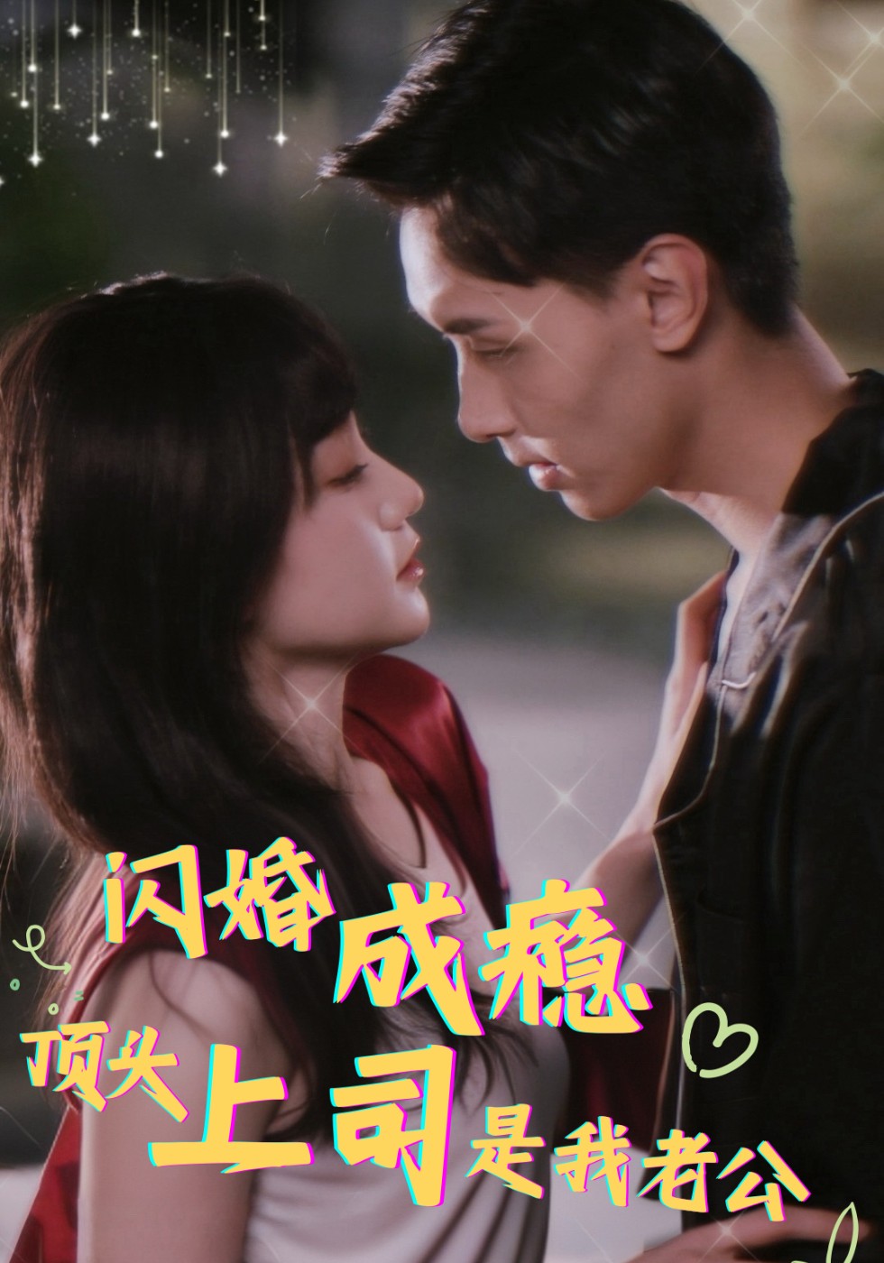 闪婚成瘾，顶头上司是我老公