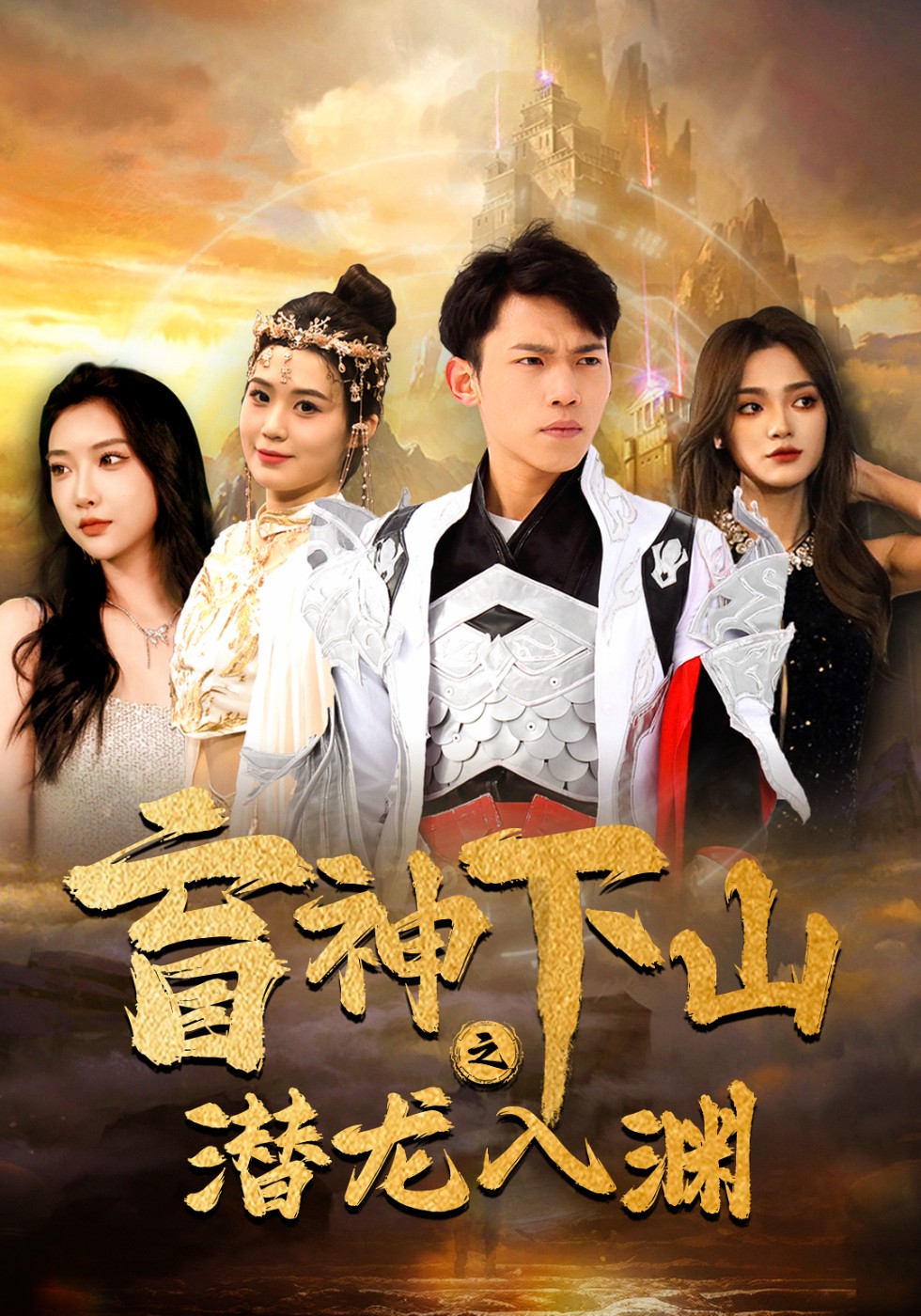 盲神下山之潜龙入渊