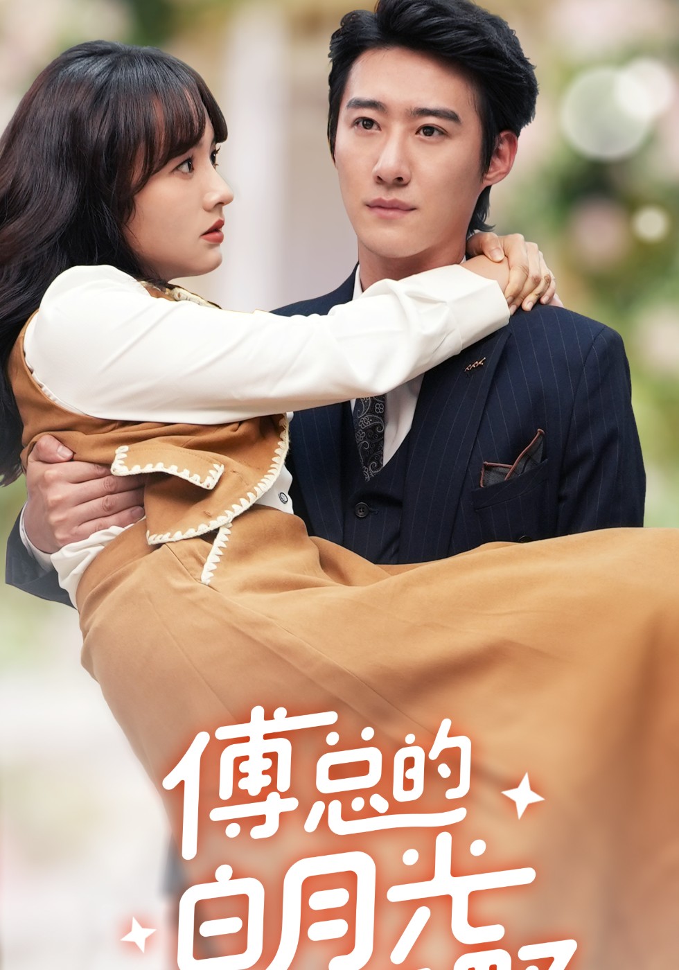 傅总的白月光又甜又野