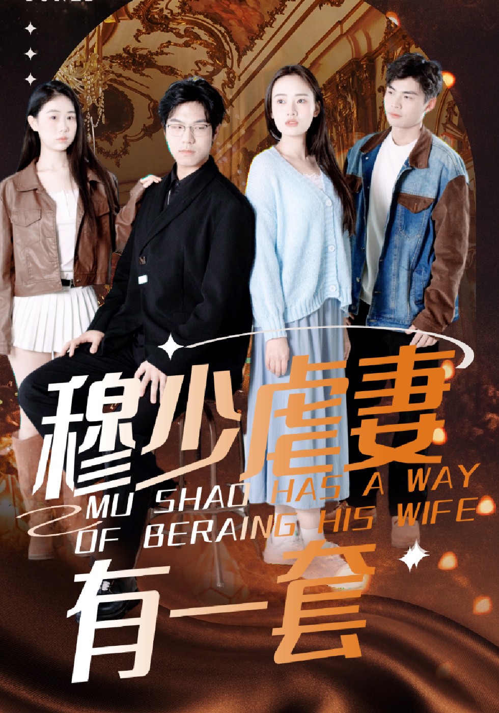 穆少虐妻有一套