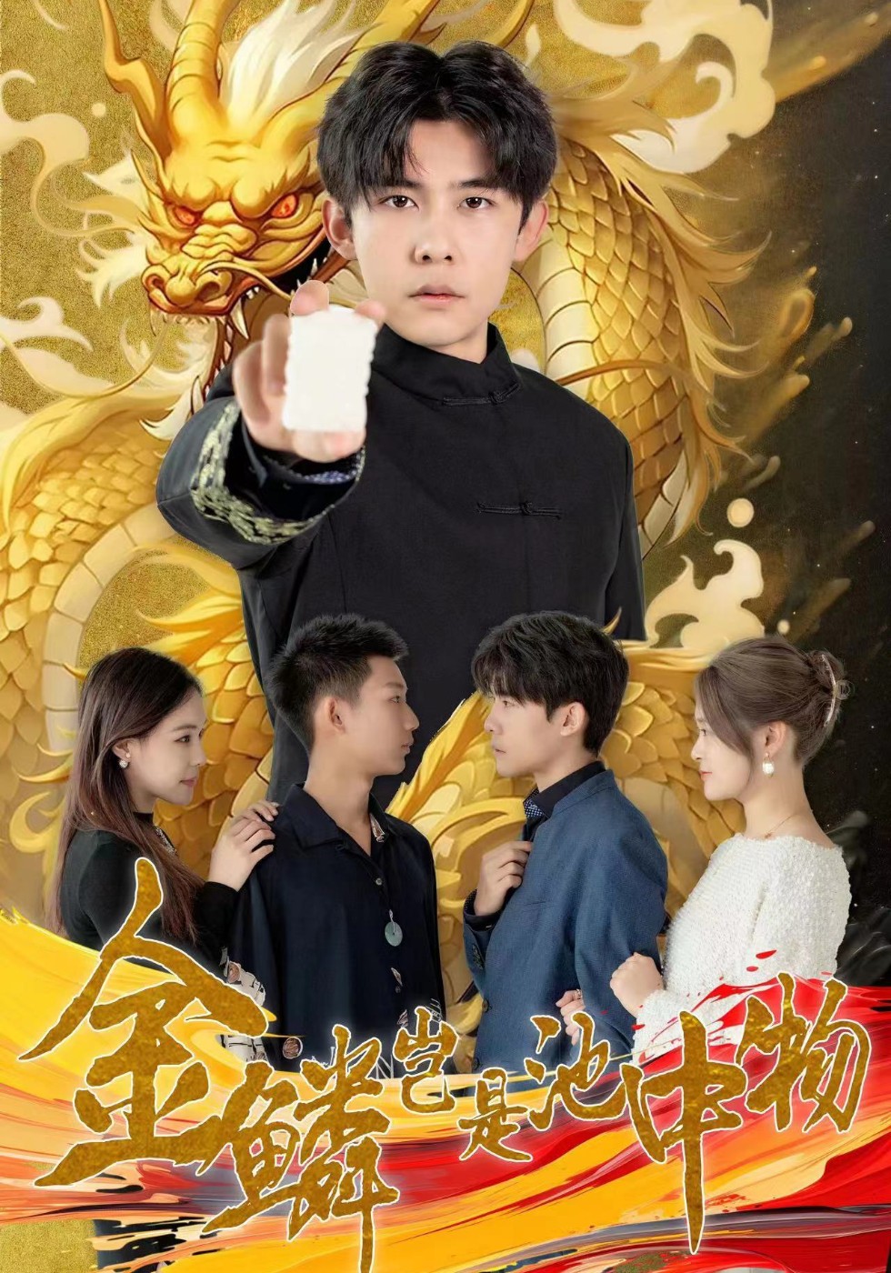 金鳞岂是池中物