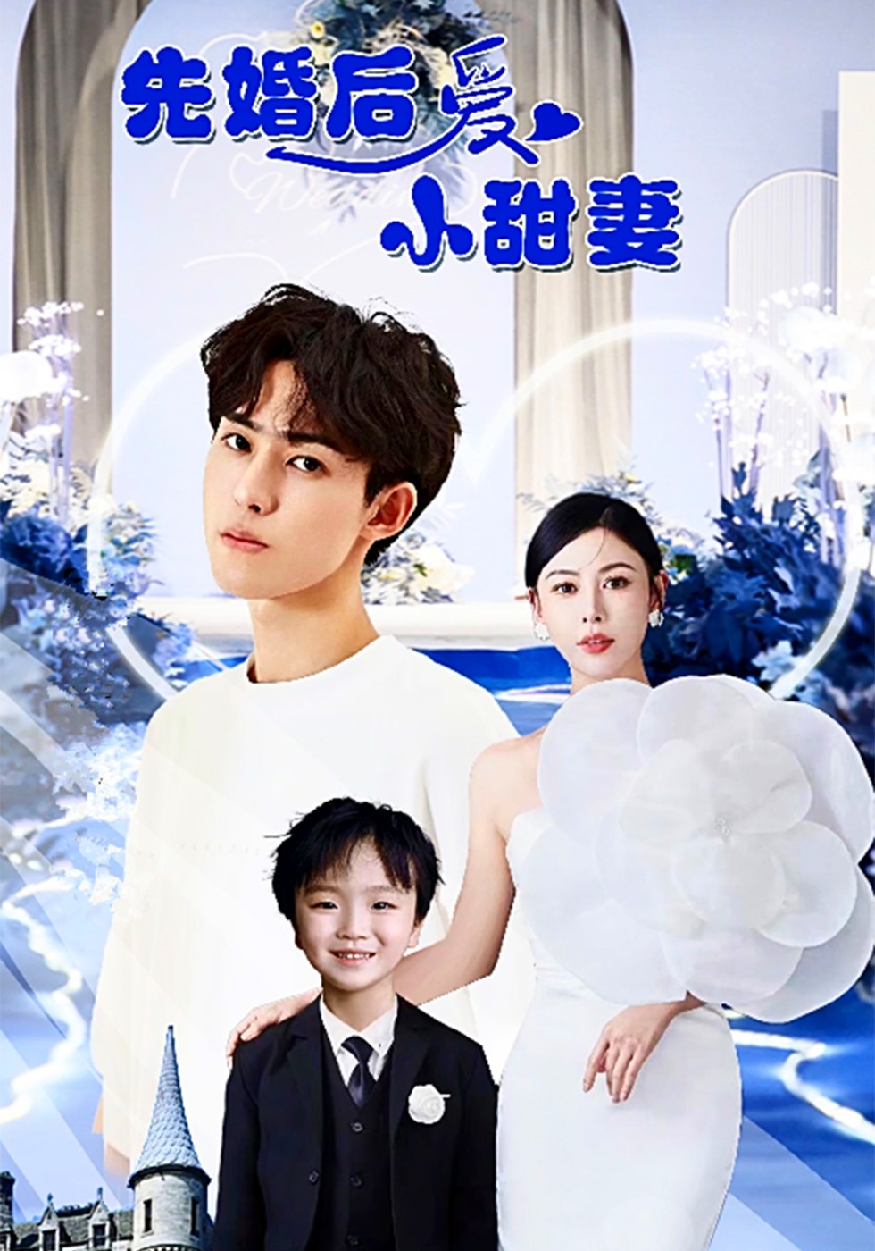 先婚后爱小甜妻