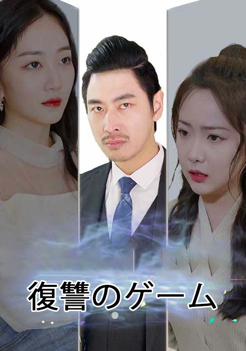 復讐のゲーム