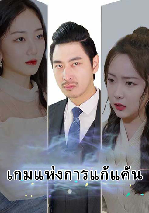 เกมแห่งการแก้แค้น  