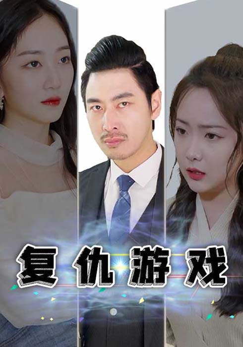 复仇游戏