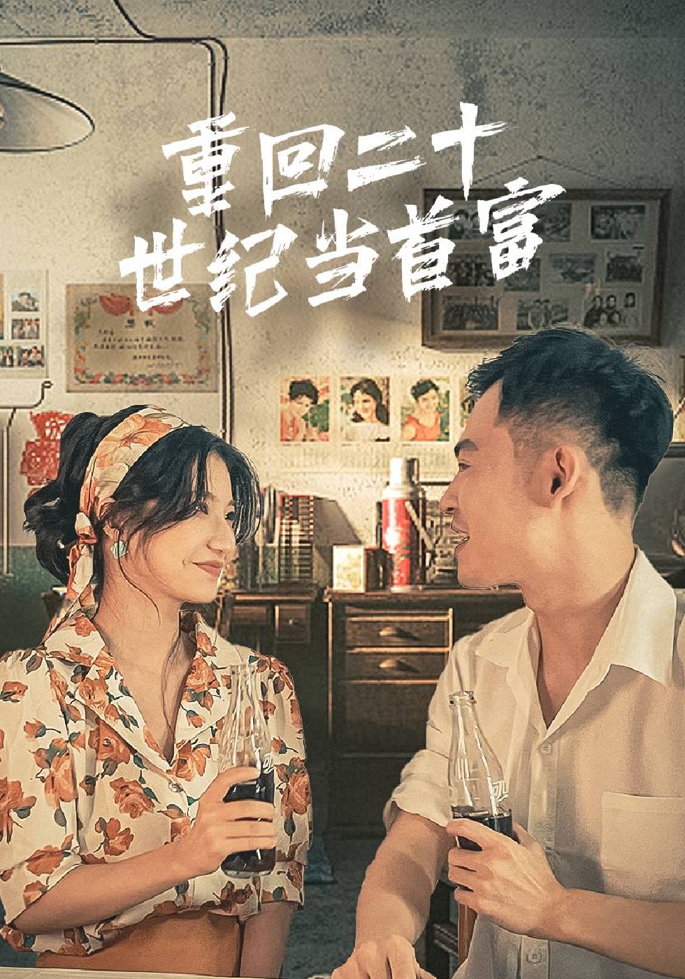 重回二十世纪当首富