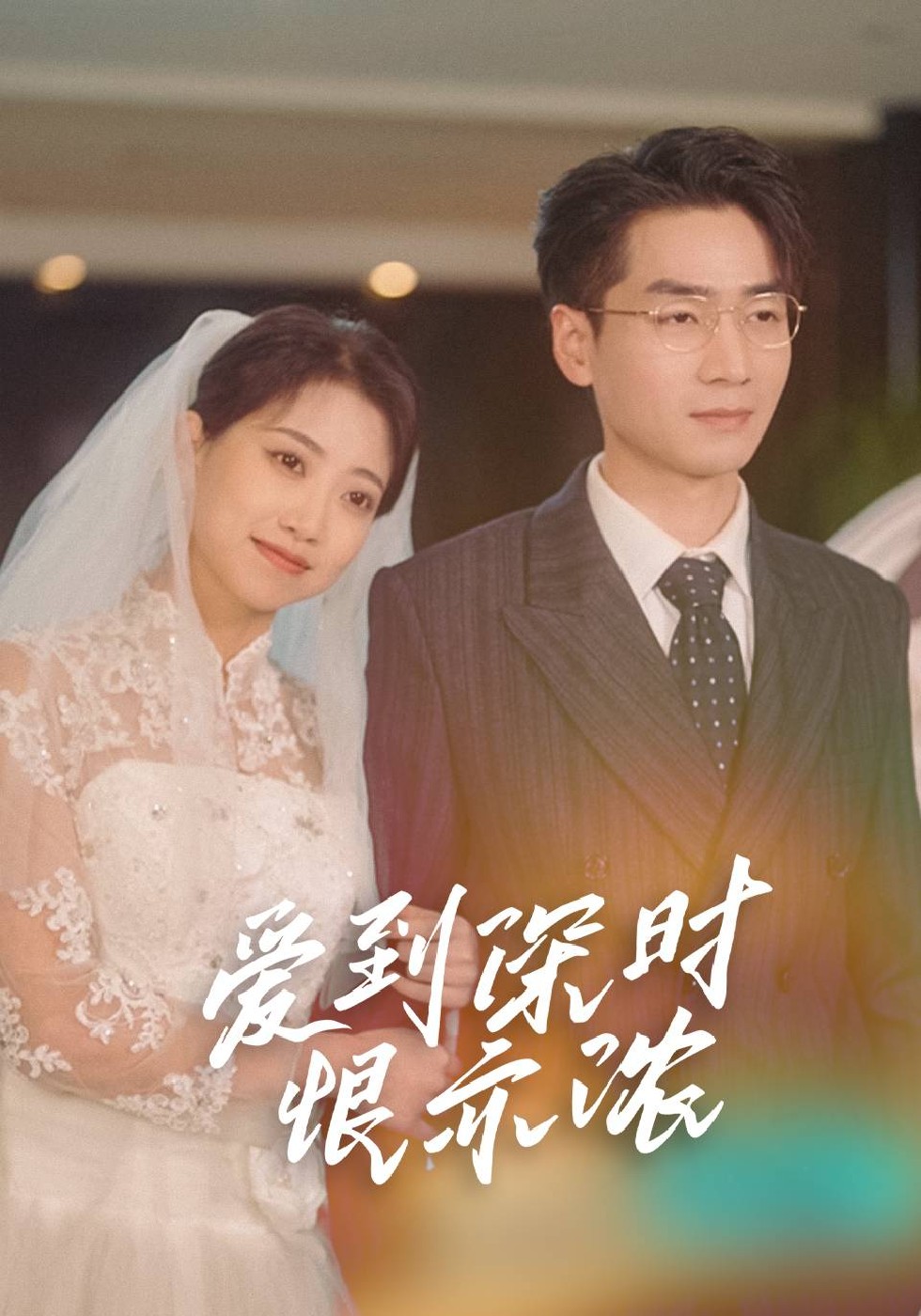 爱到深时恨亦浓