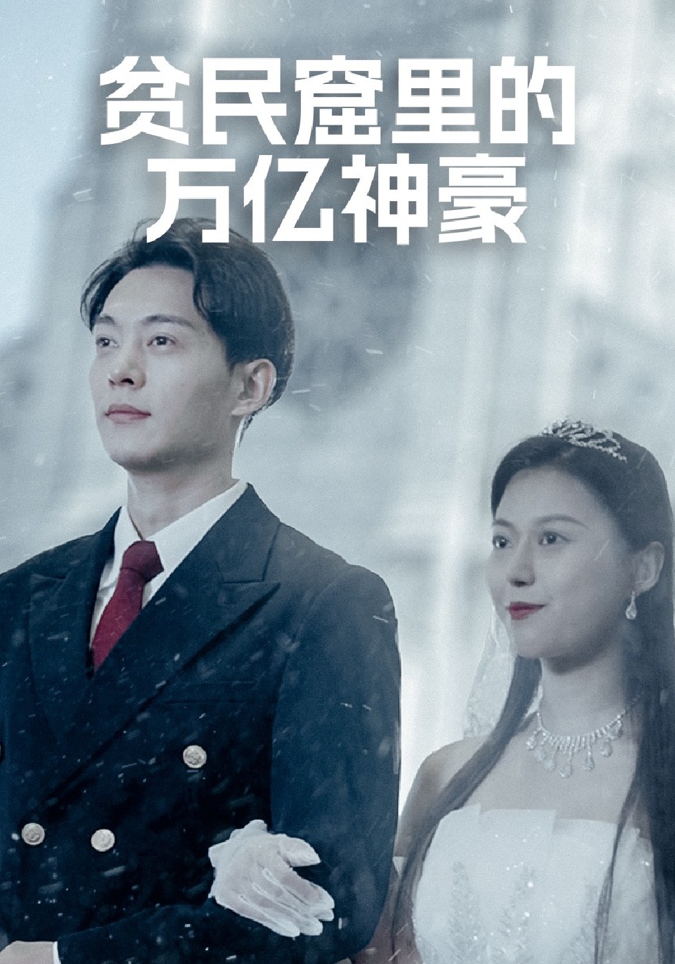 贫民窟里的万亿神豪