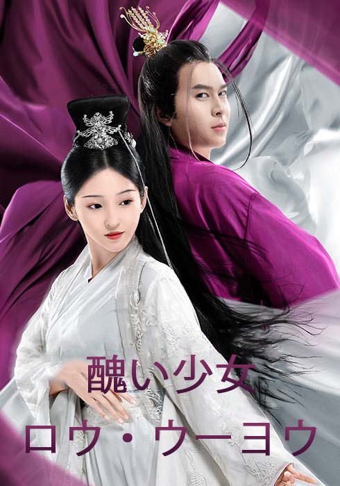 醜い少女ロウ・ウーヨウ  