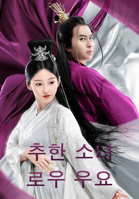 추한 소녀 로우 우요