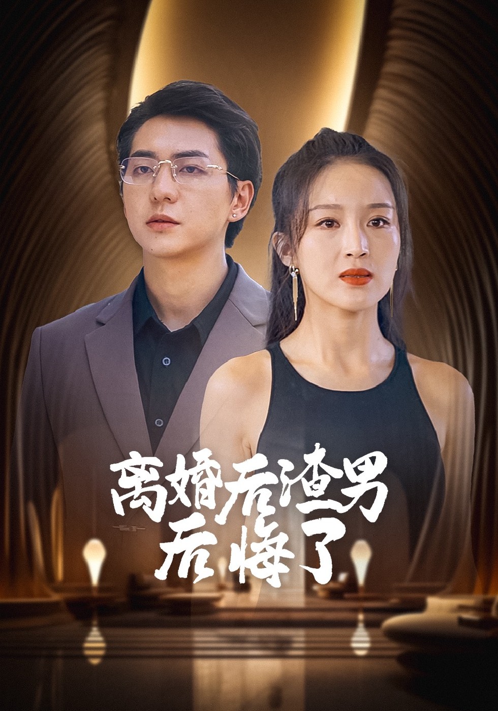 离婚后渣男后悔了