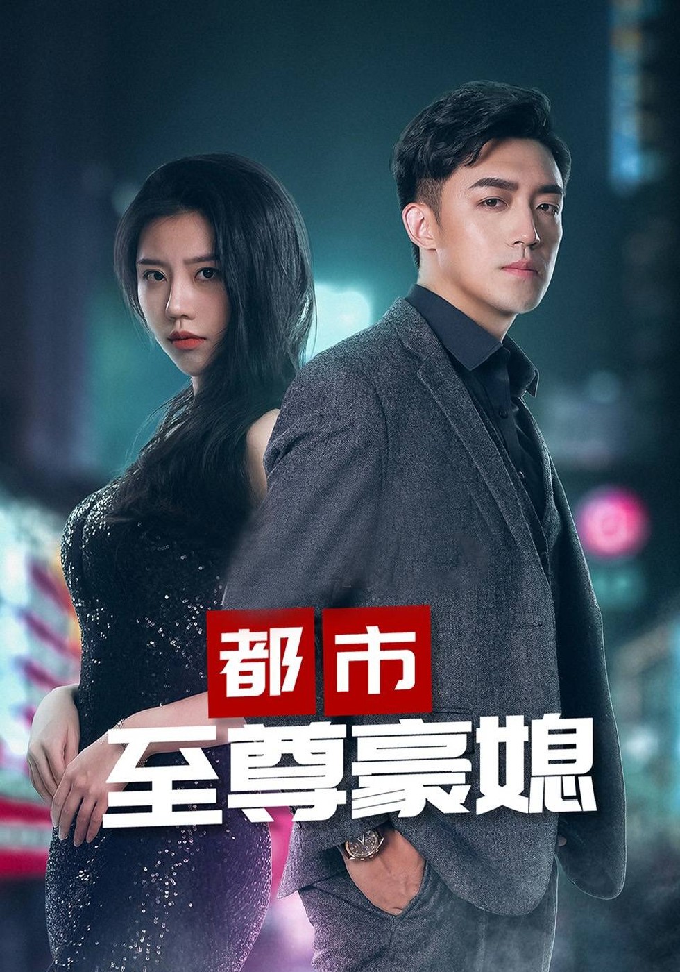 都市至尊豪媳