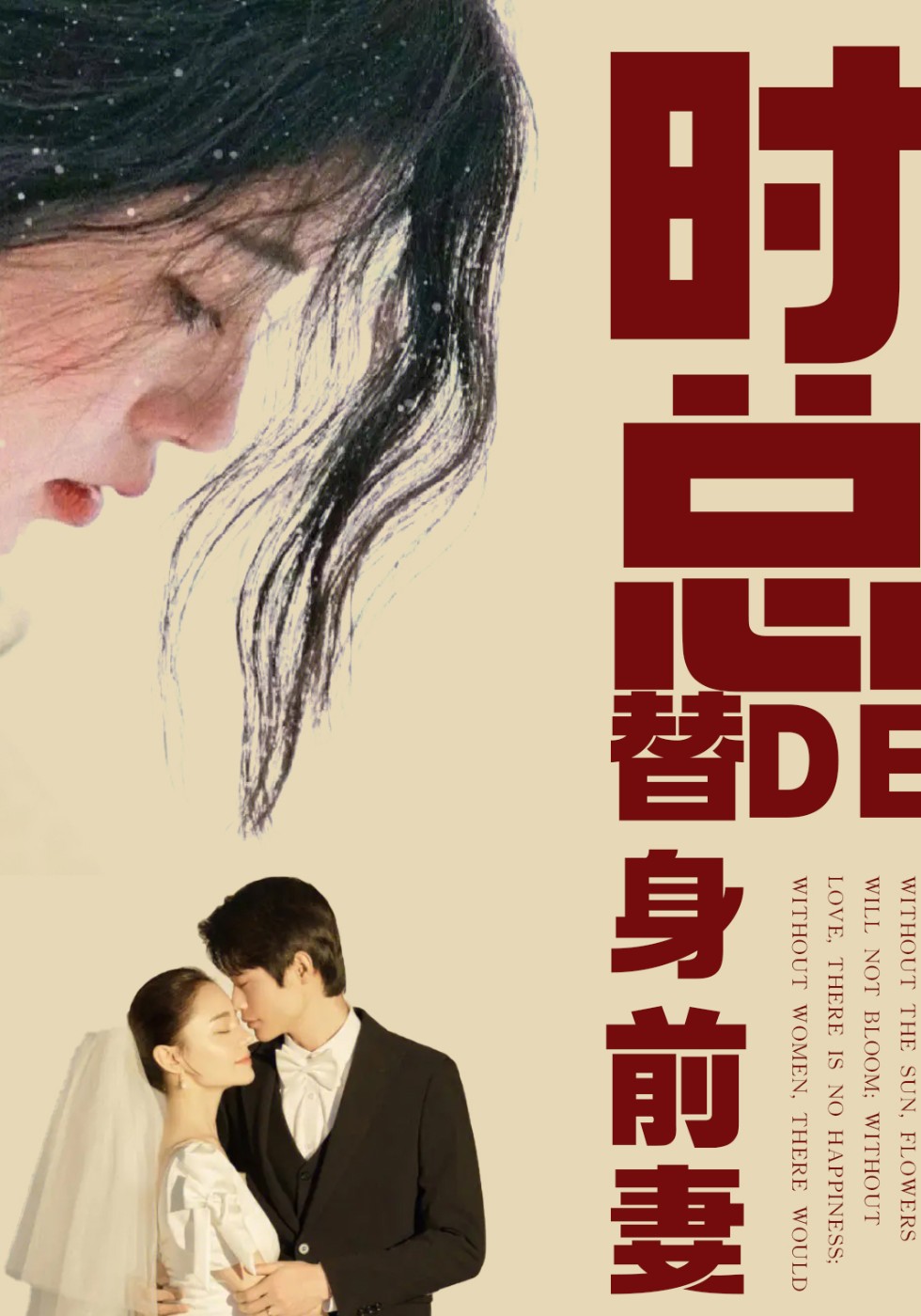 时总的替身前妻