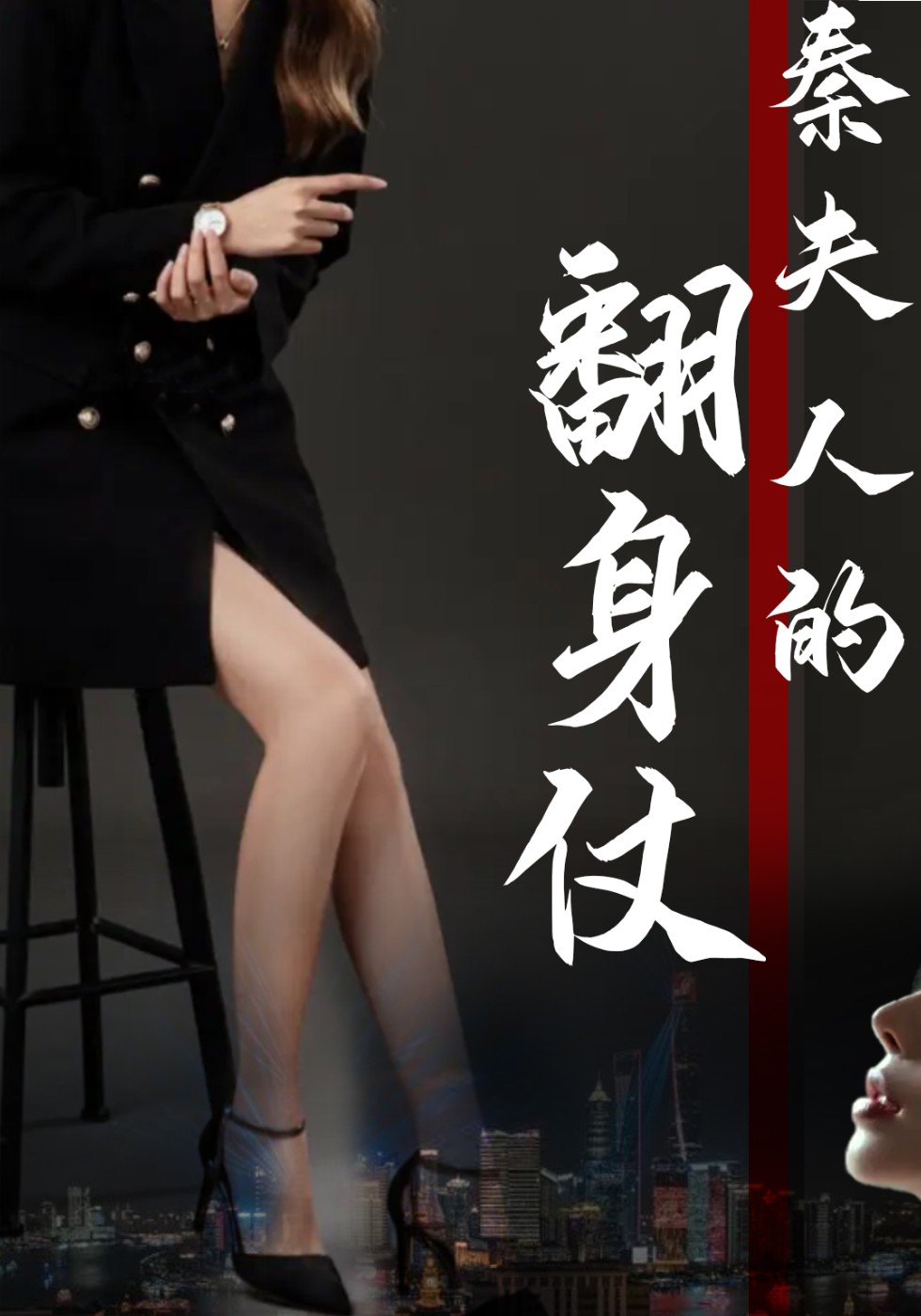 秦夫人的翻身仗