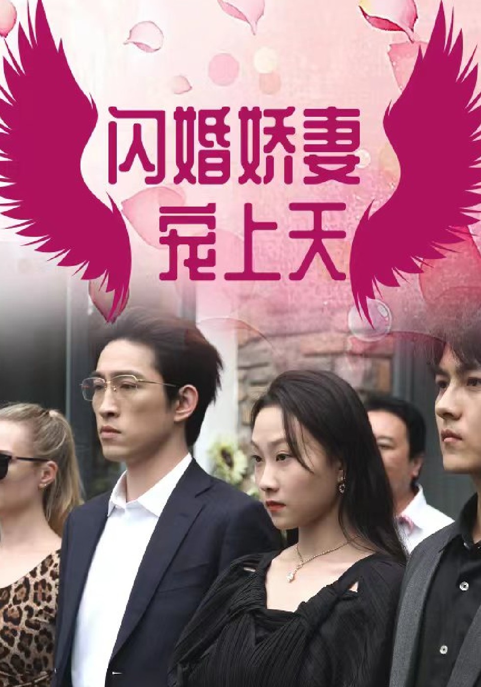 闪婚娇妻宠上天