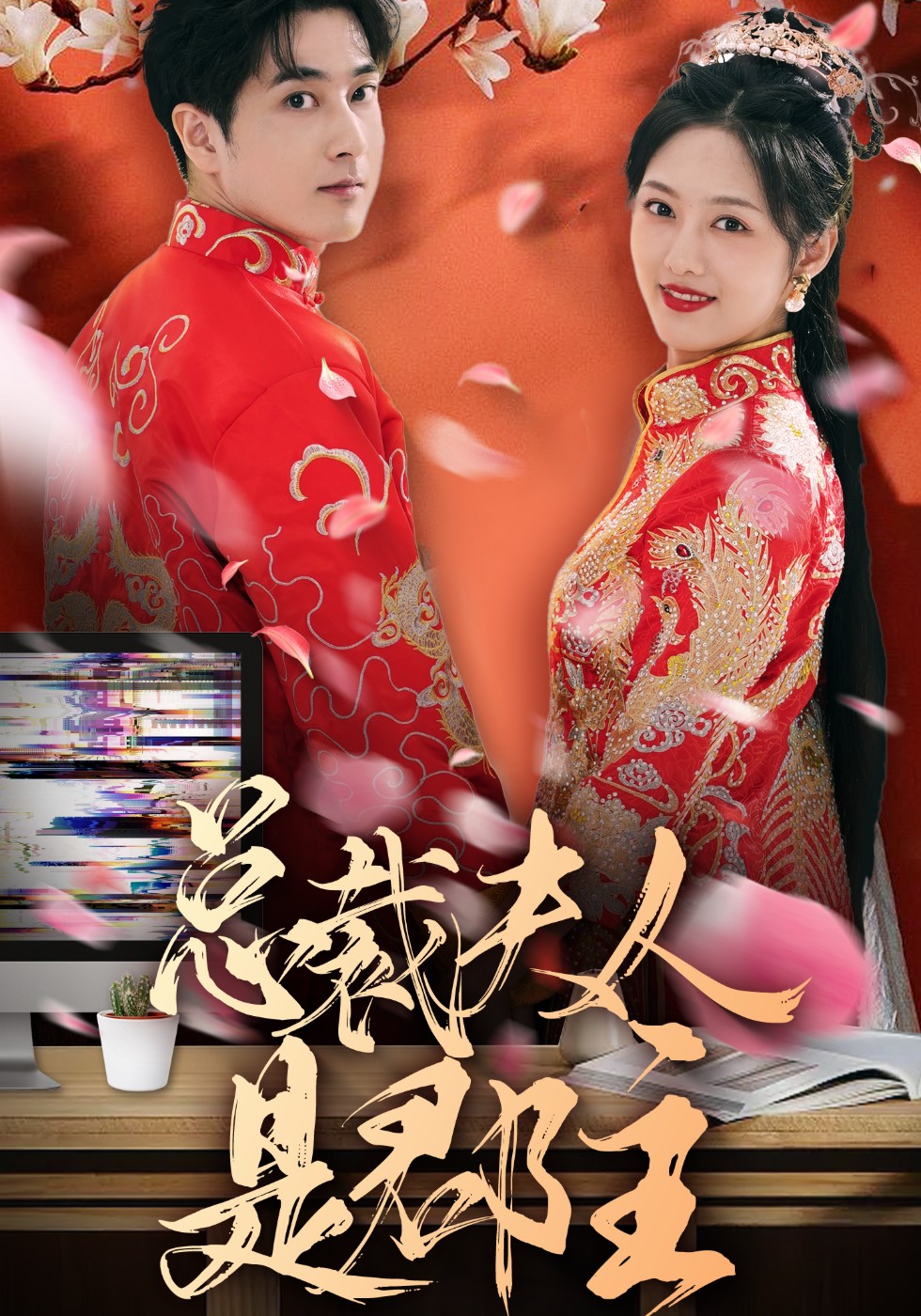 总裁夫人是郡主