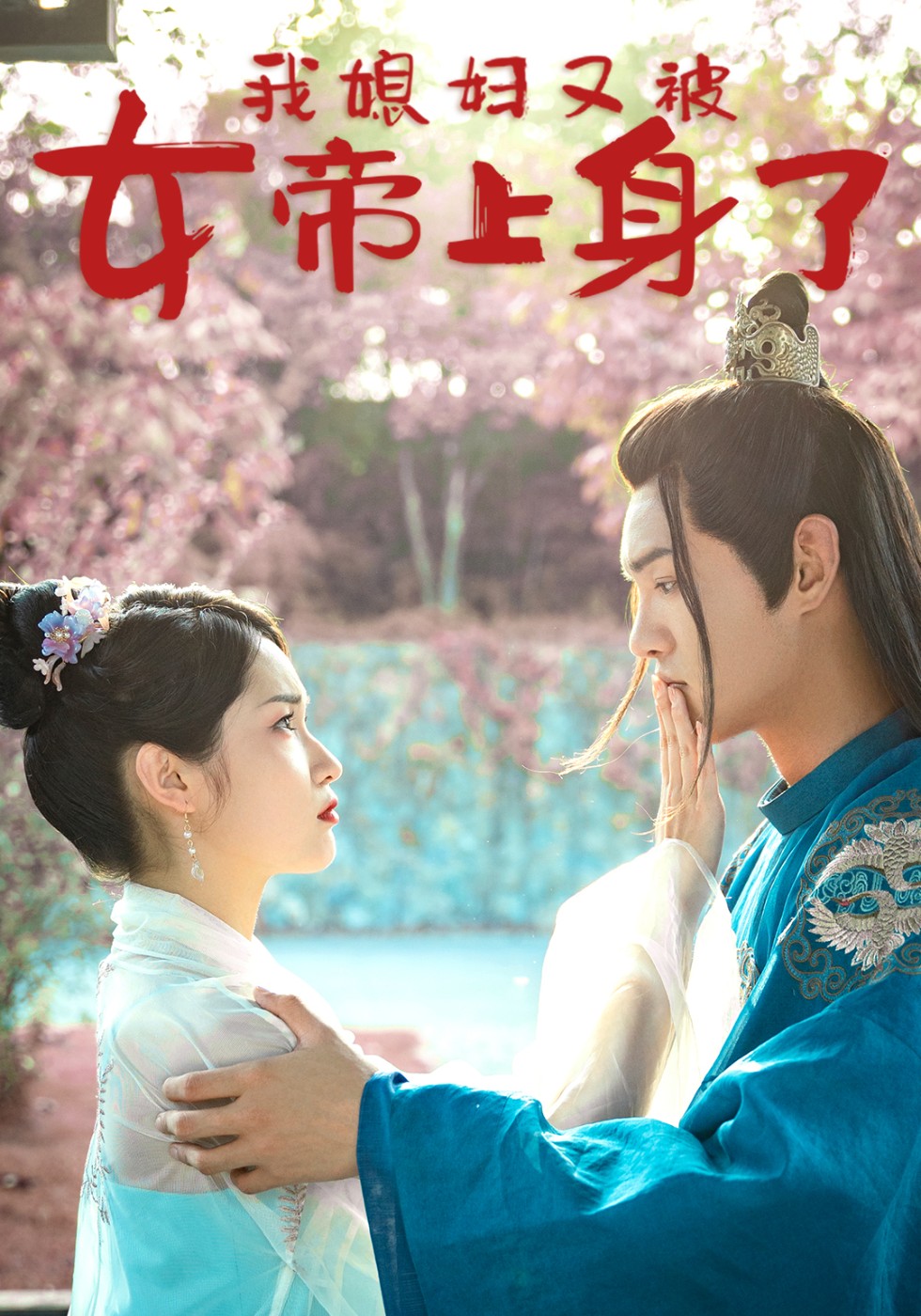 我媳妇又被女帝上身了