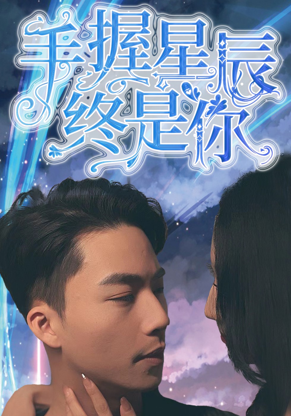 手握星辰终是你