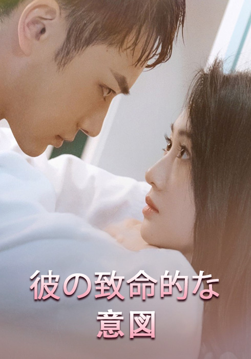 彼の致命的な意図  