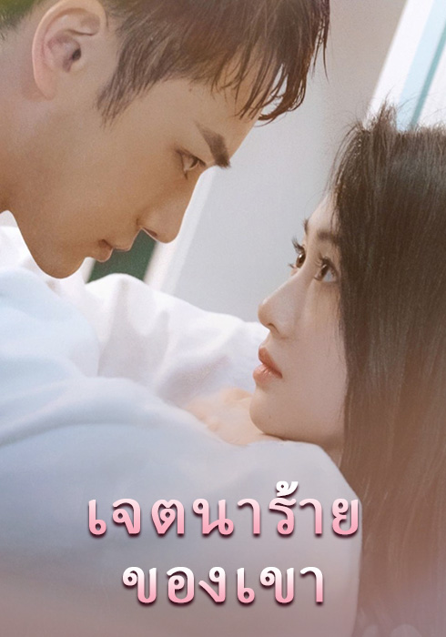 เจตนาร้ายของเขา  