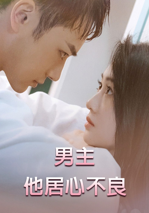 男主他居心不良